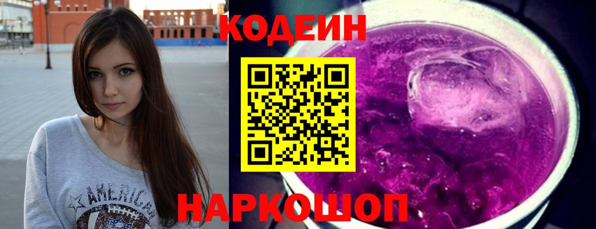Кодеин напиток Lean (лин)  Вход с VPN  Codein Purple Drank  Феодосия 
